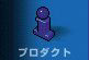 プロダクト