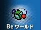 Be ワールド