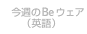 今週の BeWare