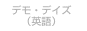 デモ・デイズ