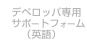 デベロッパサポートフォーム