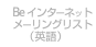 Be インターネットメーリングリスト