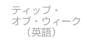 今週の情報