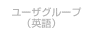 ユーザグループ