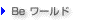 Be ワールド