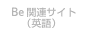Be 関連サイト